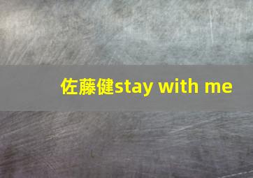 佐藤健stay with me